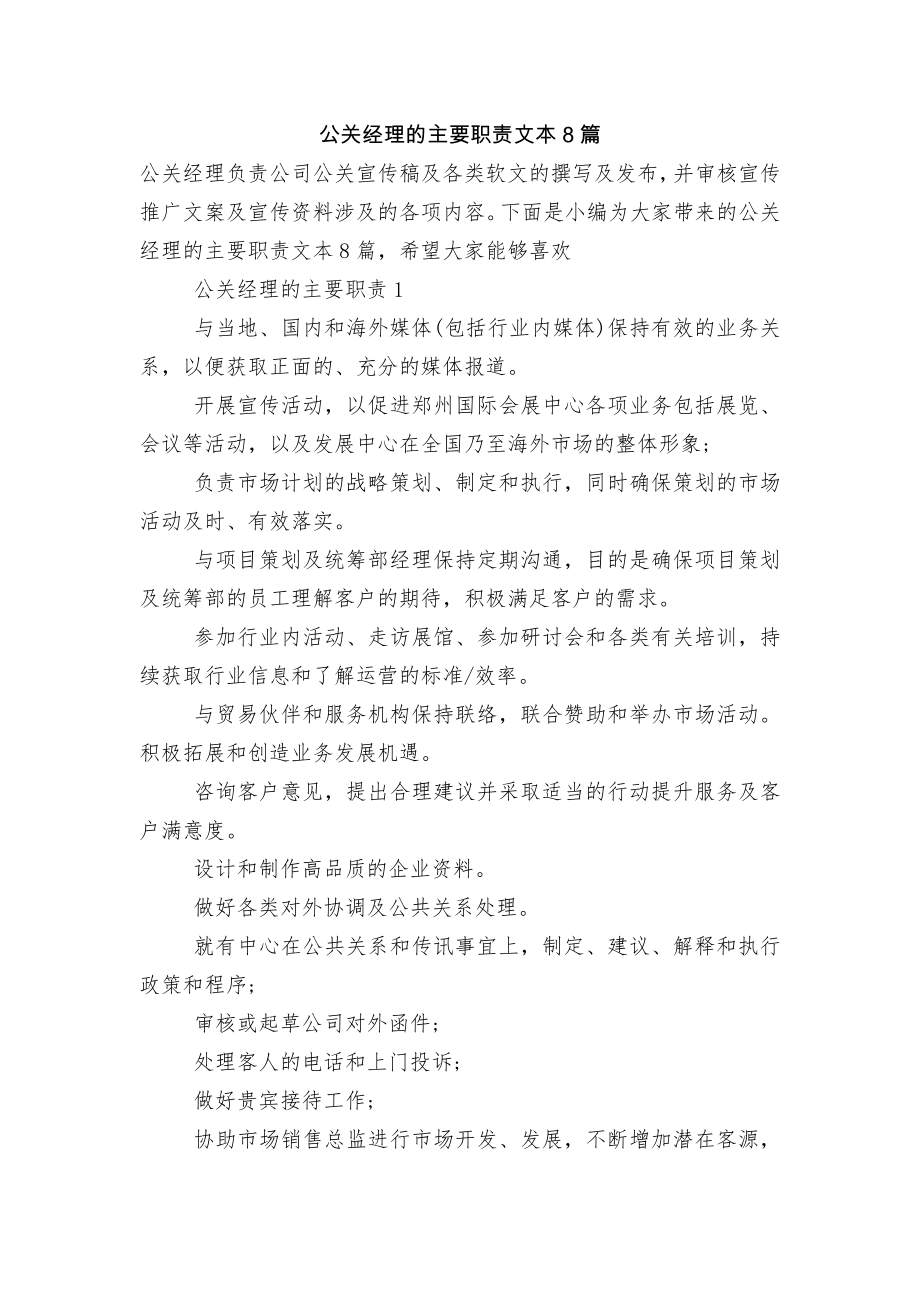 公关经理的主要职责文本8篇.docx_第1页