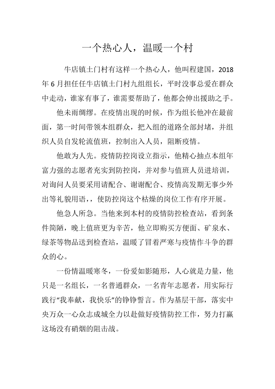 志愿者牛店镇一个热心人,温暖整个村.doc_第1页