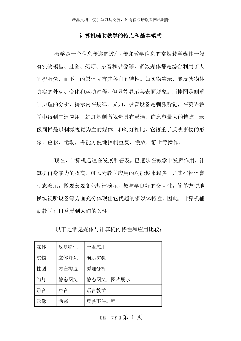 计算机辅助教学的特点和基本模式.doc_第1页