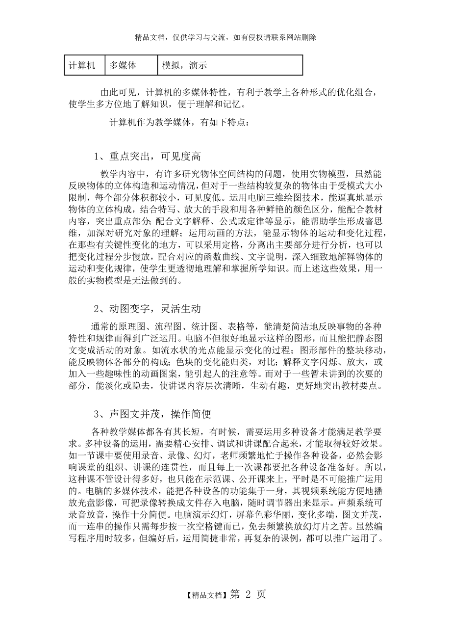 计算机辅助教学的特点和基本模式.doc_第2页