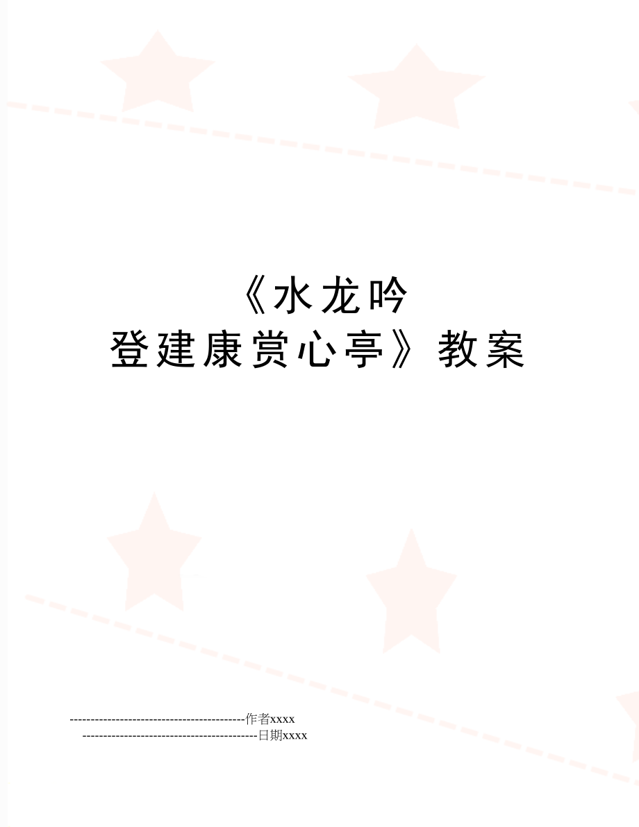 《水龙吟 登建康赏心亭》教案.doc_第1页