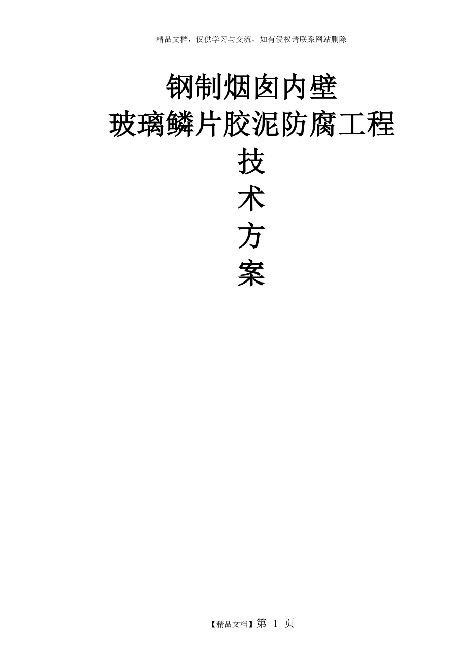 钢制烟囱玻璃鳞片胶泥内防腐施工方案.doc_第1页