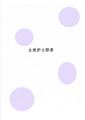 主班护士职责3页word.doc