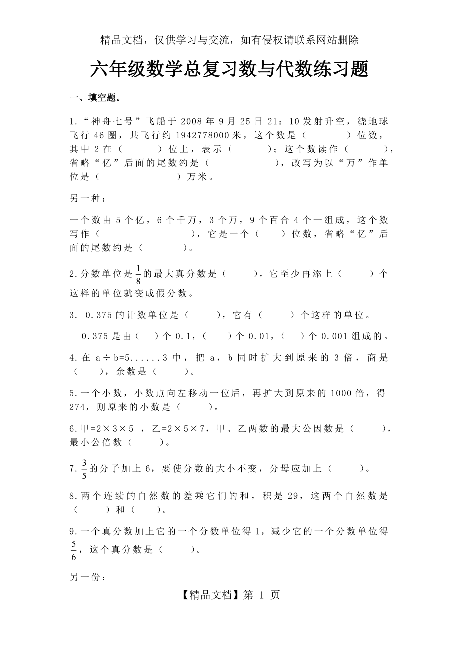 小升初数学总复习数与代数第一节数的认识的练习题及答案(个人整理的).docx_第1页