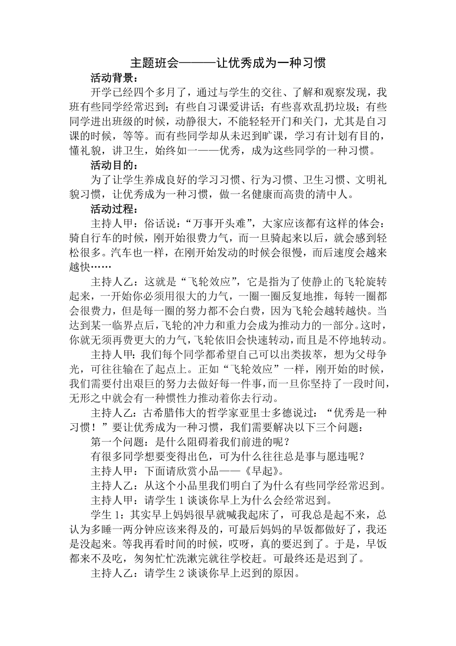 主题班会———让优秀成为一种习惯.doc_第1页