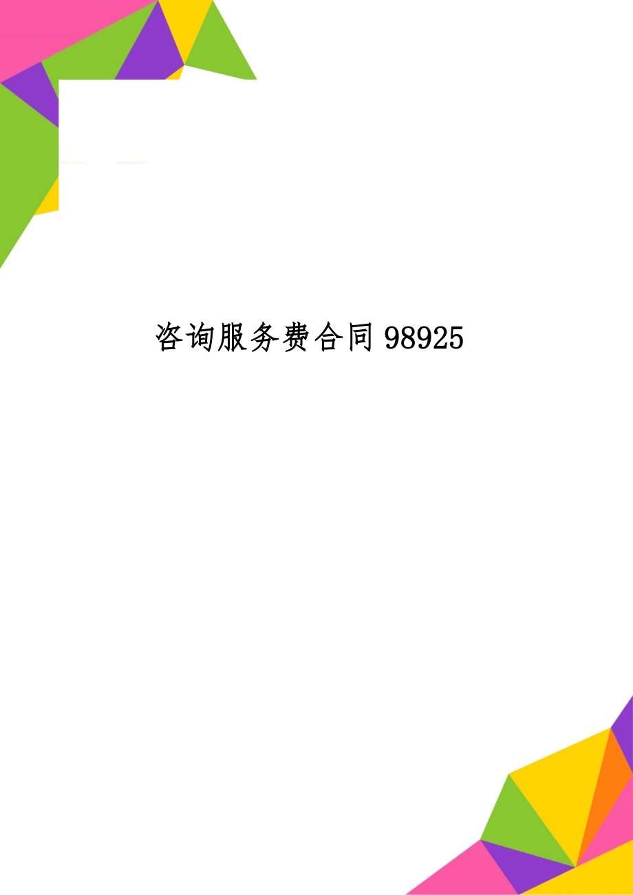 咨询服务费合同98925word精品文档4页.doc_第1页