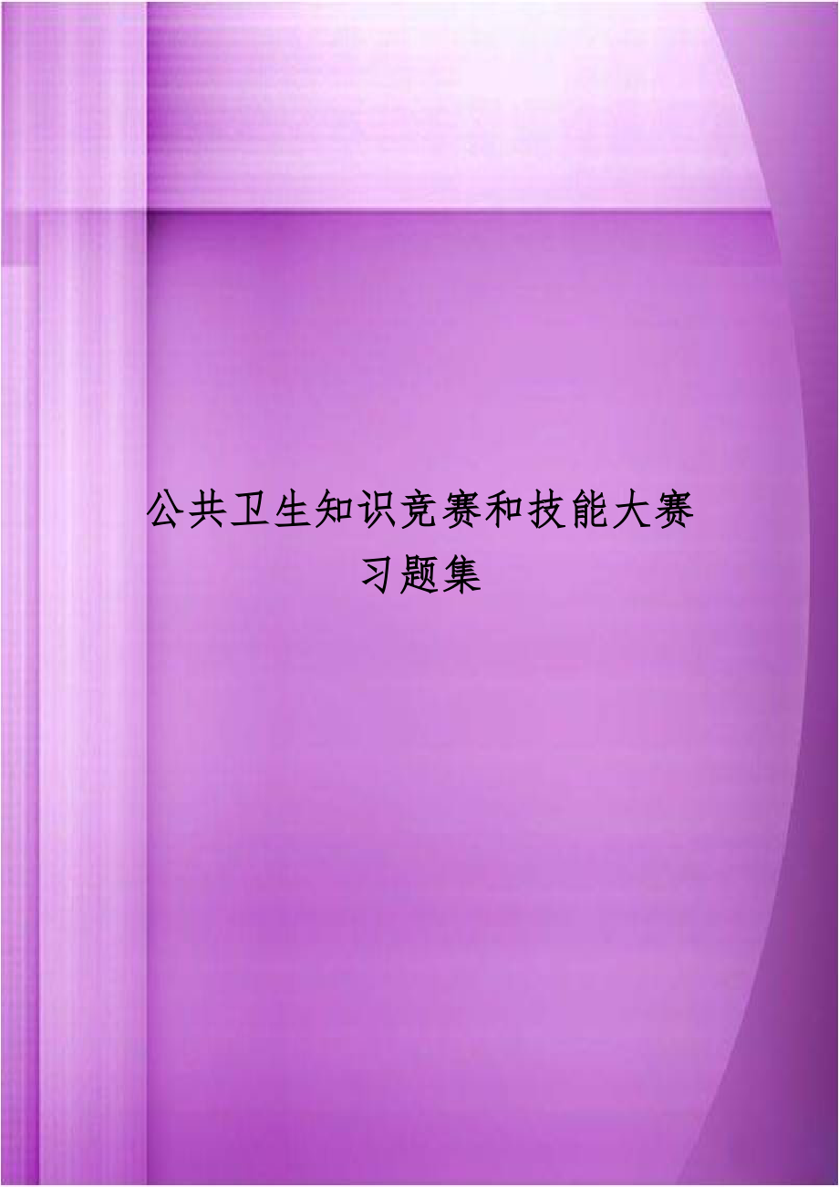 公共卫生知识竞赛和技能大赛习题集.doc_第1页