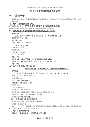 角平分线的性质定理及其逆定理.doc