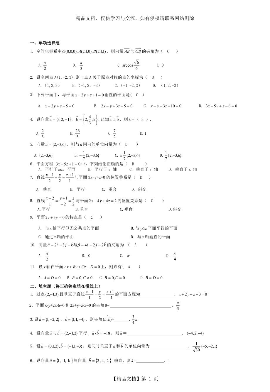 常熟理工学院-高数A2-题库系列：第8章.doc_第1页