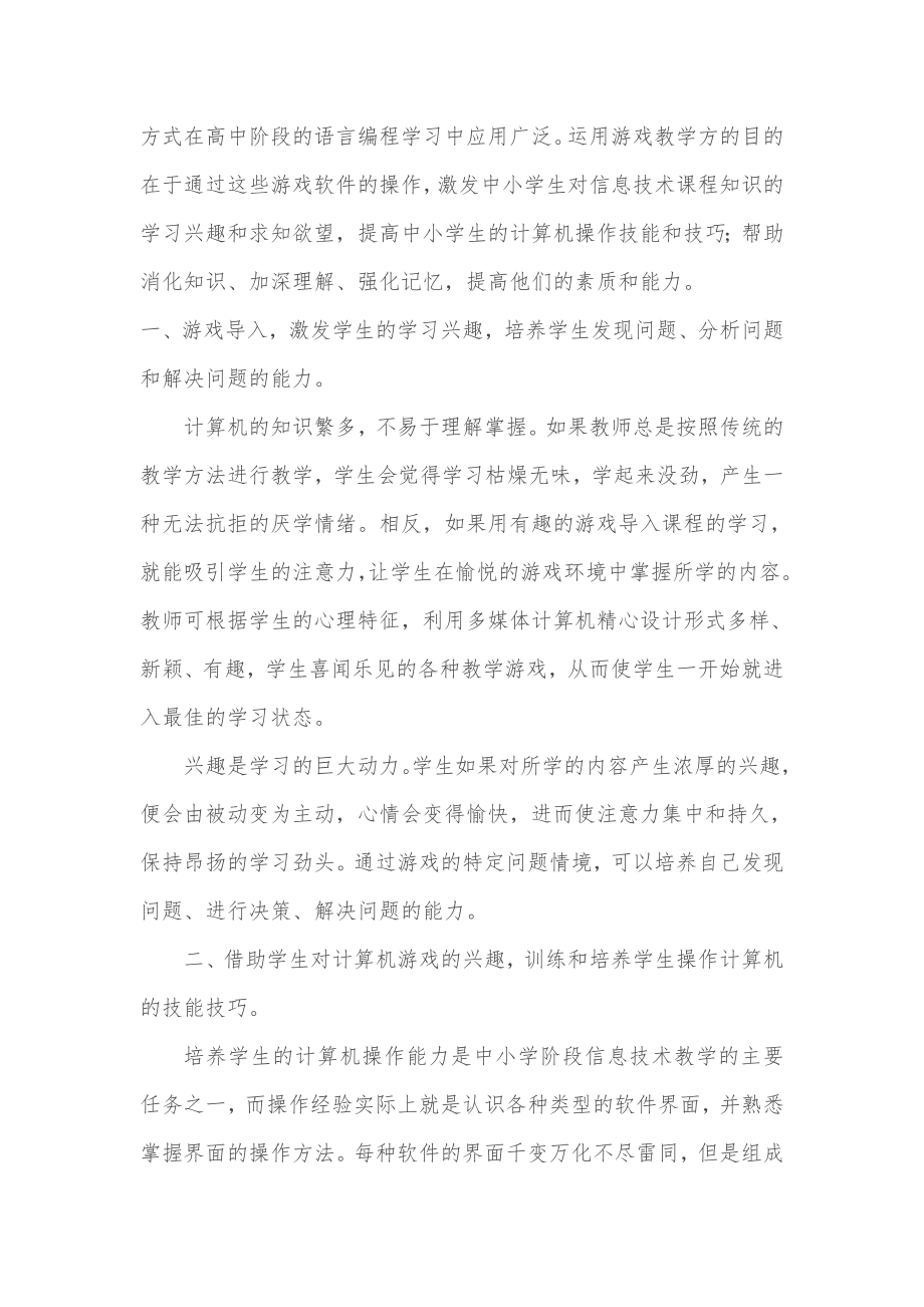 浅谈游戏教学法在信息技术教学中的应用.doc_第2页