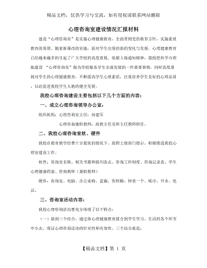 心理咨询室建设情况汇报材料.doc