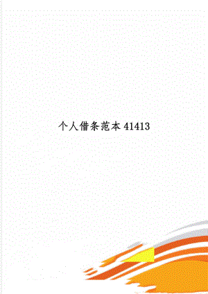 个人借条范本41413共3页.doc