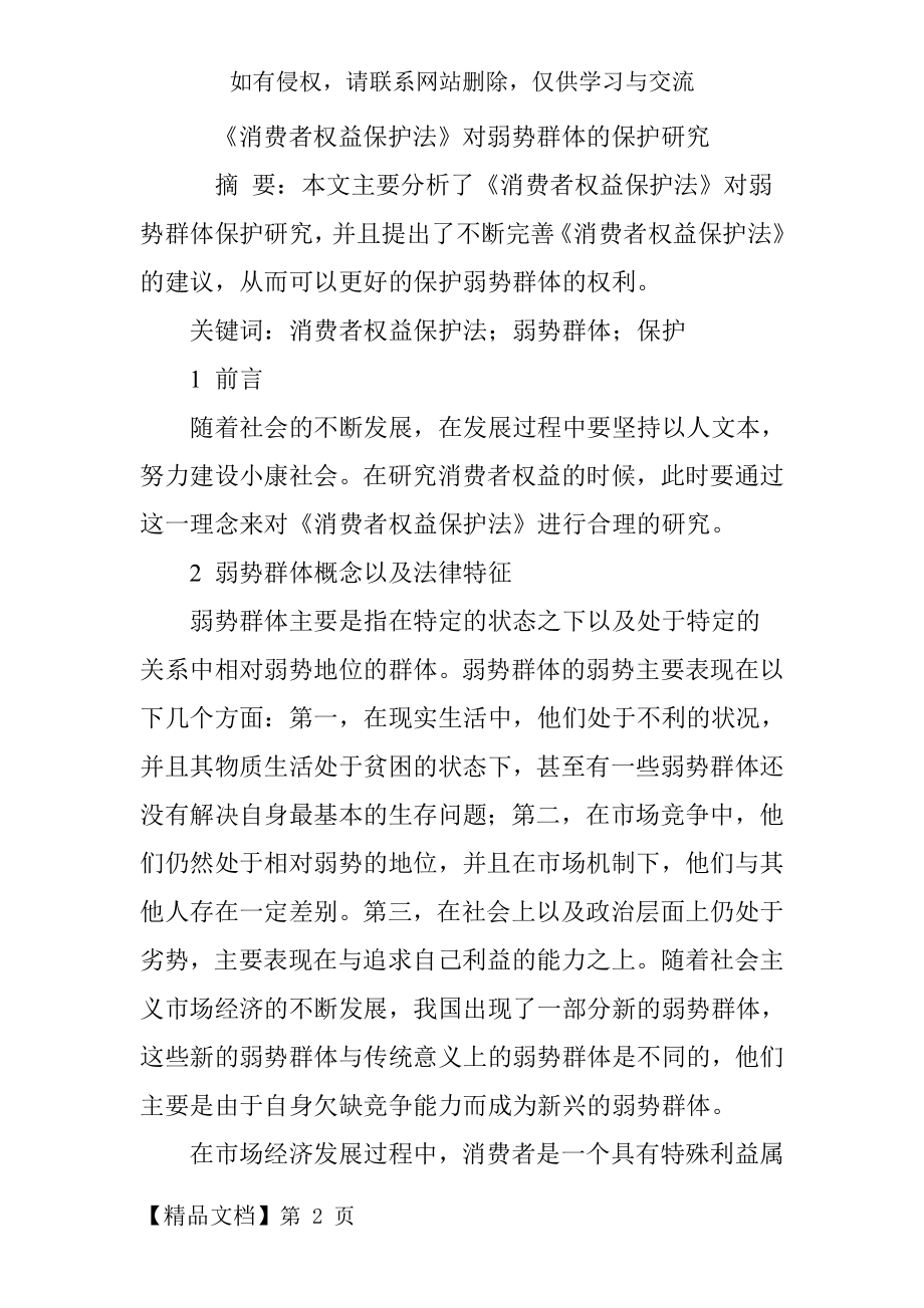 《消费者权益保护法》对弱势群体的保护研究6页word文档.doc_第2页