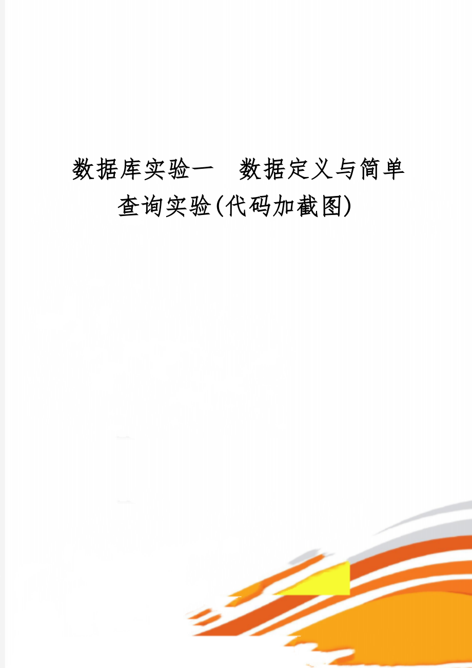 数据库实验一数据定义与简单查询实验(代码加截图)word精品文档5页.doc_第1页