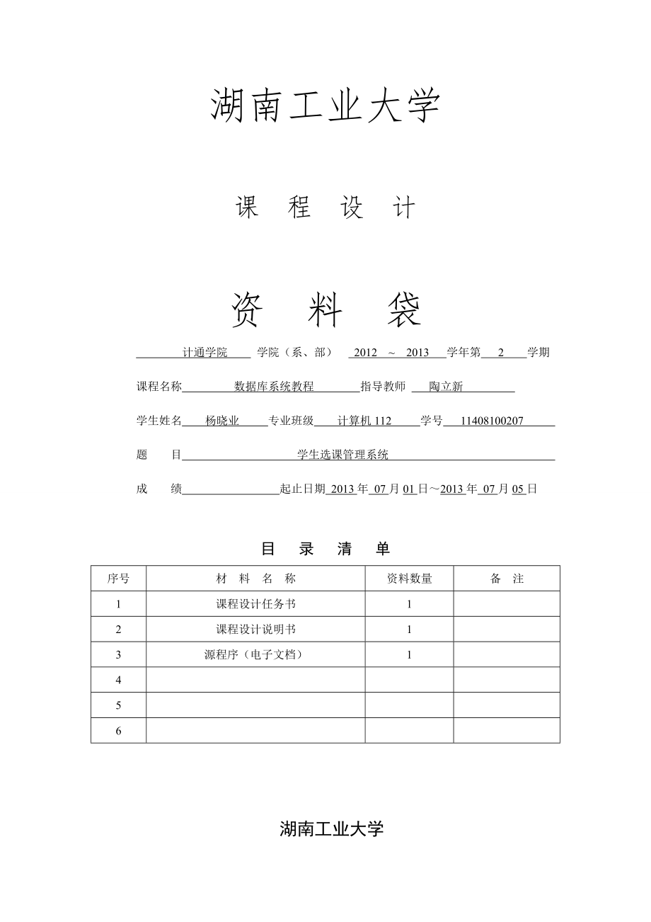 数据库课程设计-学生选课管理系统.doc_第1页