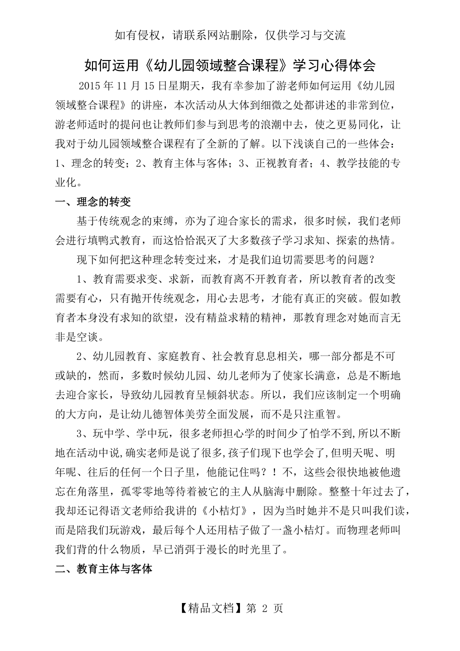 《幼儿园领域整合课程》学习心得体会讲解学习.doc_第2页