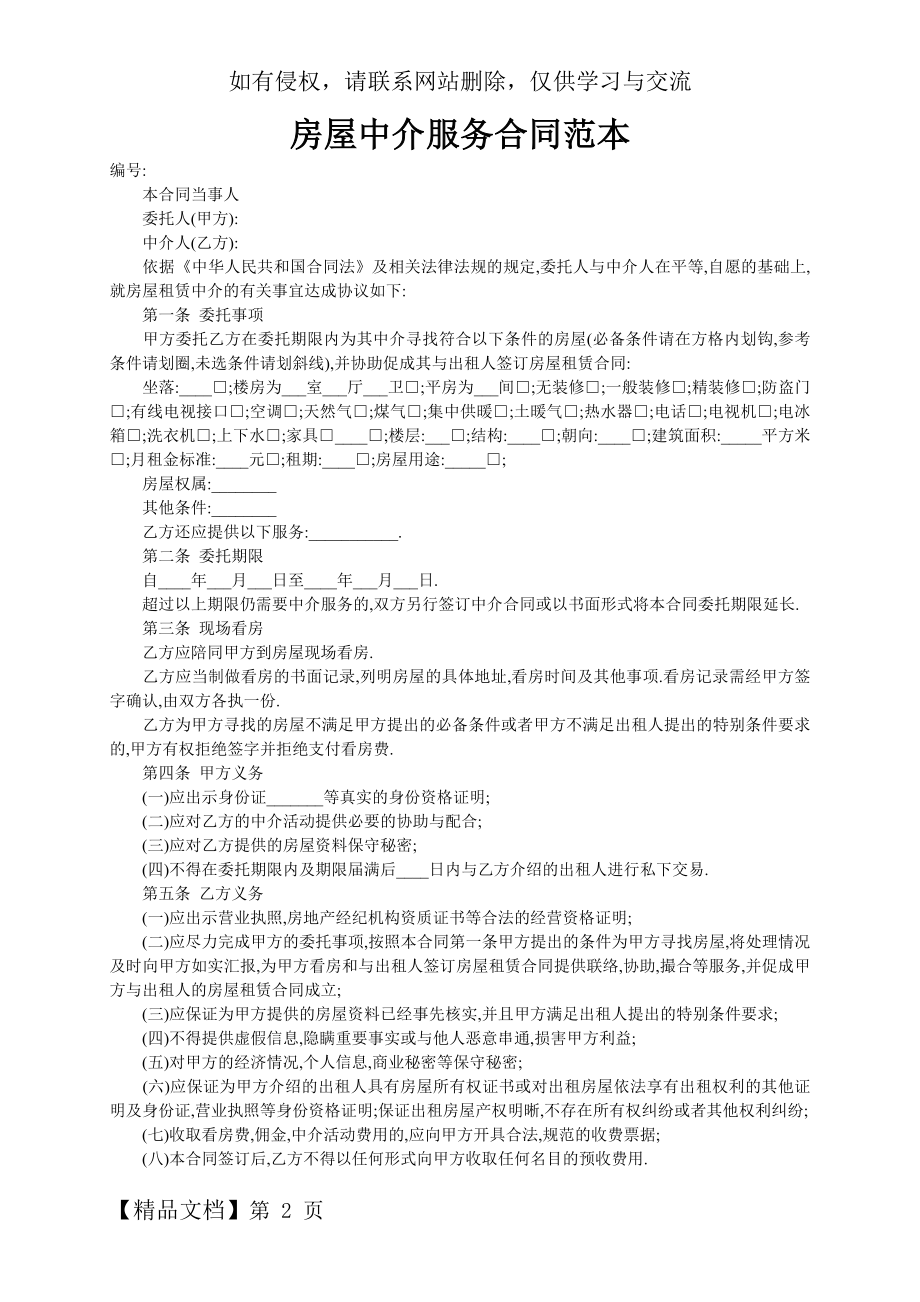 房屋中介服务合同范本word资料4页.doc_第2页