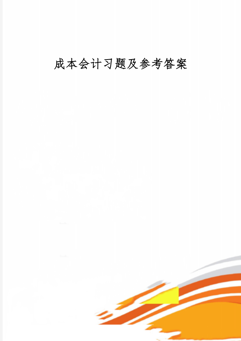 成本会计习题及参考答案38页.doc_第1页