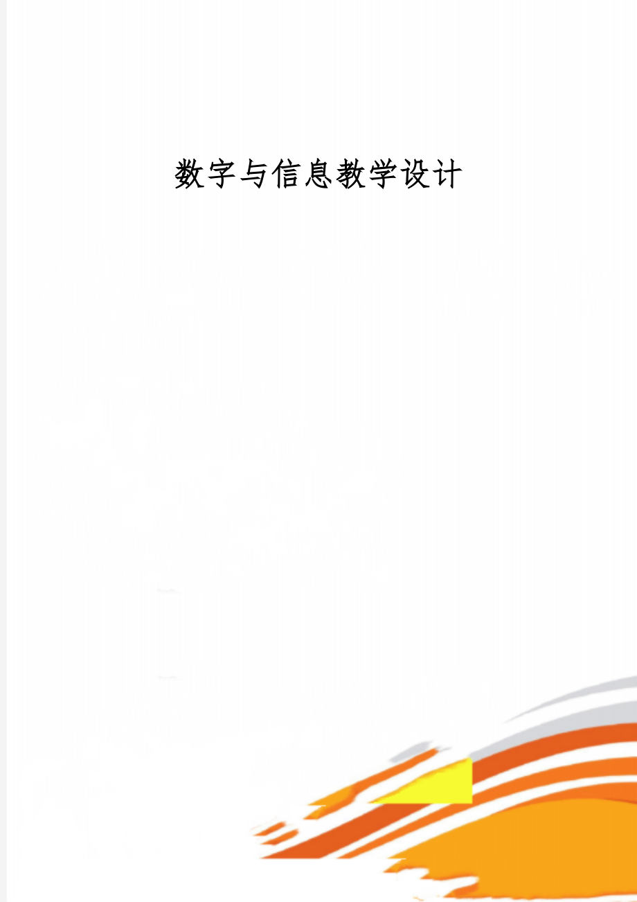 数字与信息教学设计word资料5页.doc_第1页