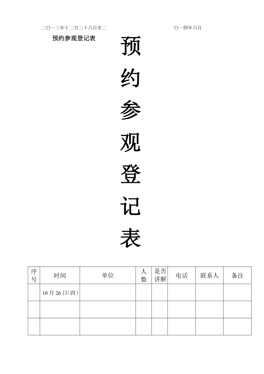 预约参观登记表2014(上).doc_第2页