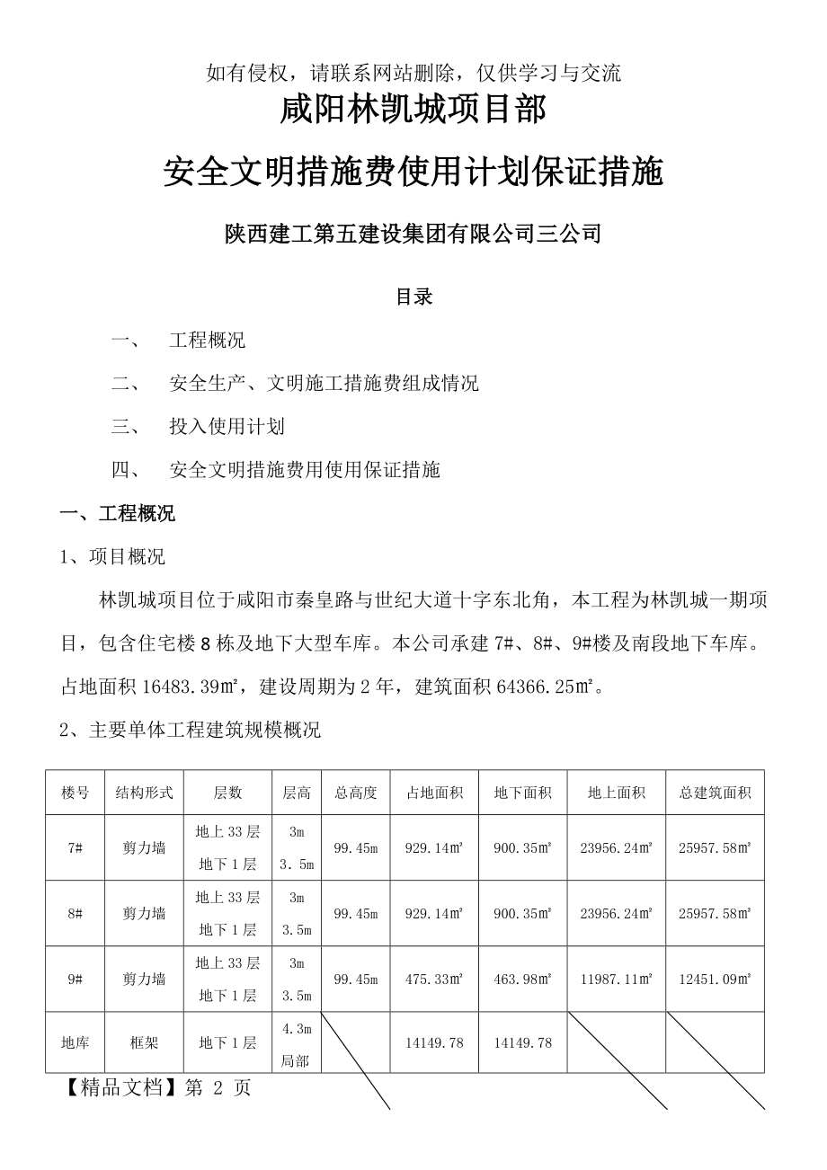 安全文明措施费使用计划及保证措施 38页.doc_第2页