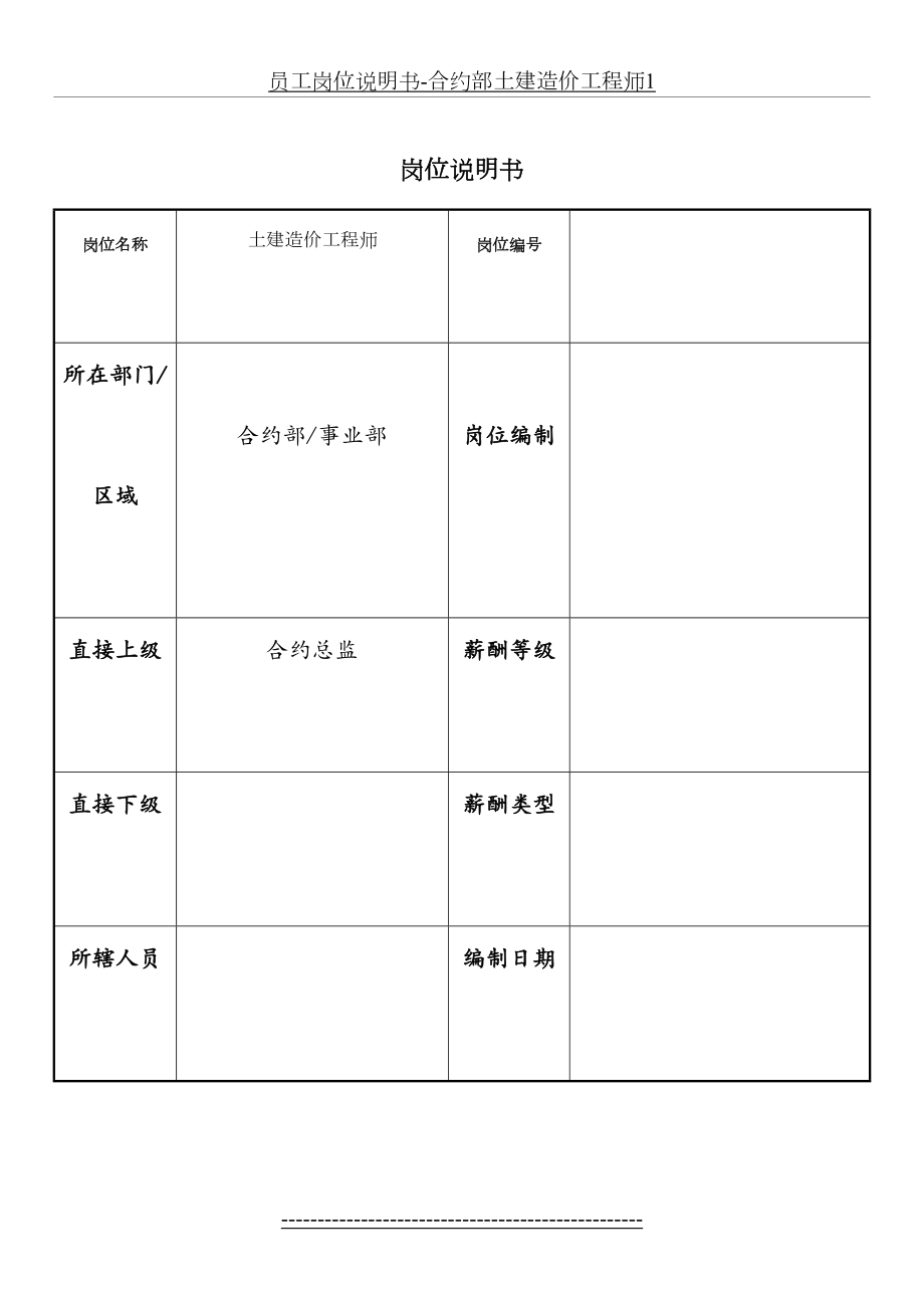 员工岗位说明书-合约部土建造价工程师1.docx_第2页