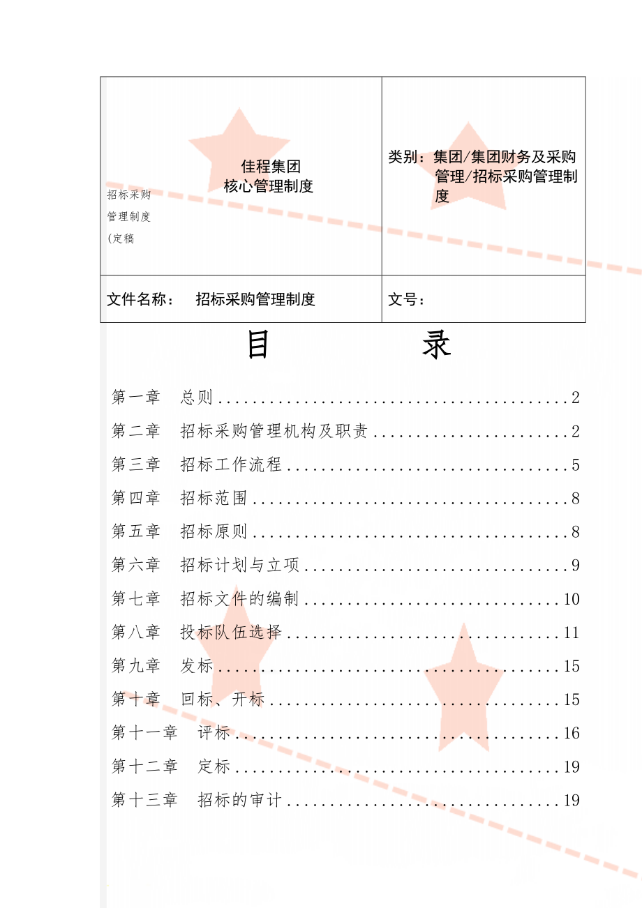 招标采购管理制度(定稿27页word文档.doc_第1页