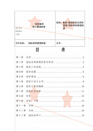 招标采购管理制度(定稿27页word文档.doc