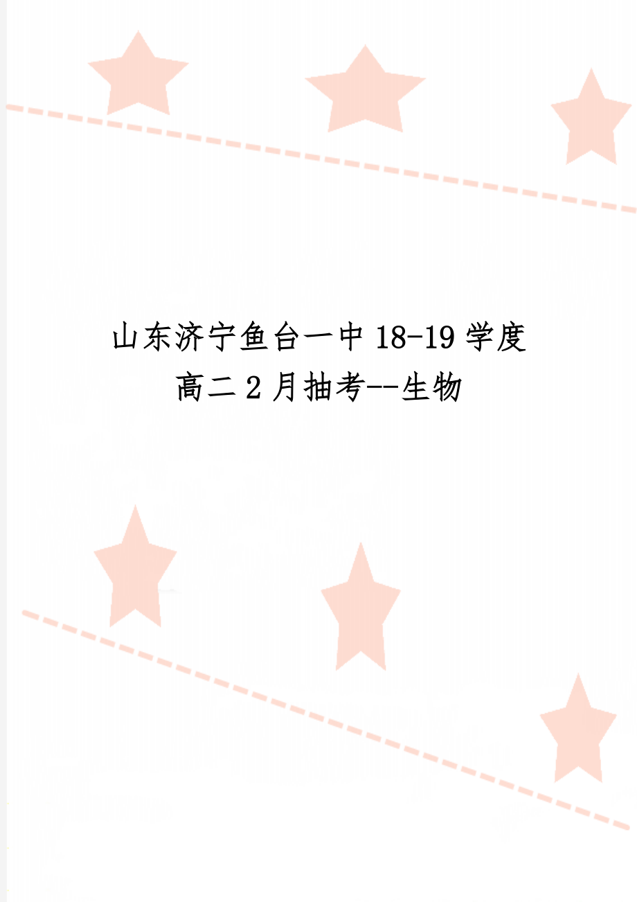 山东济宁鱼台一中18-19学度高二2月抽考--生物word资料13页.doc_第1页