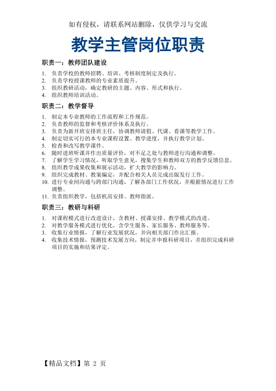 教学主管岗位职责共2页.doc_第2页