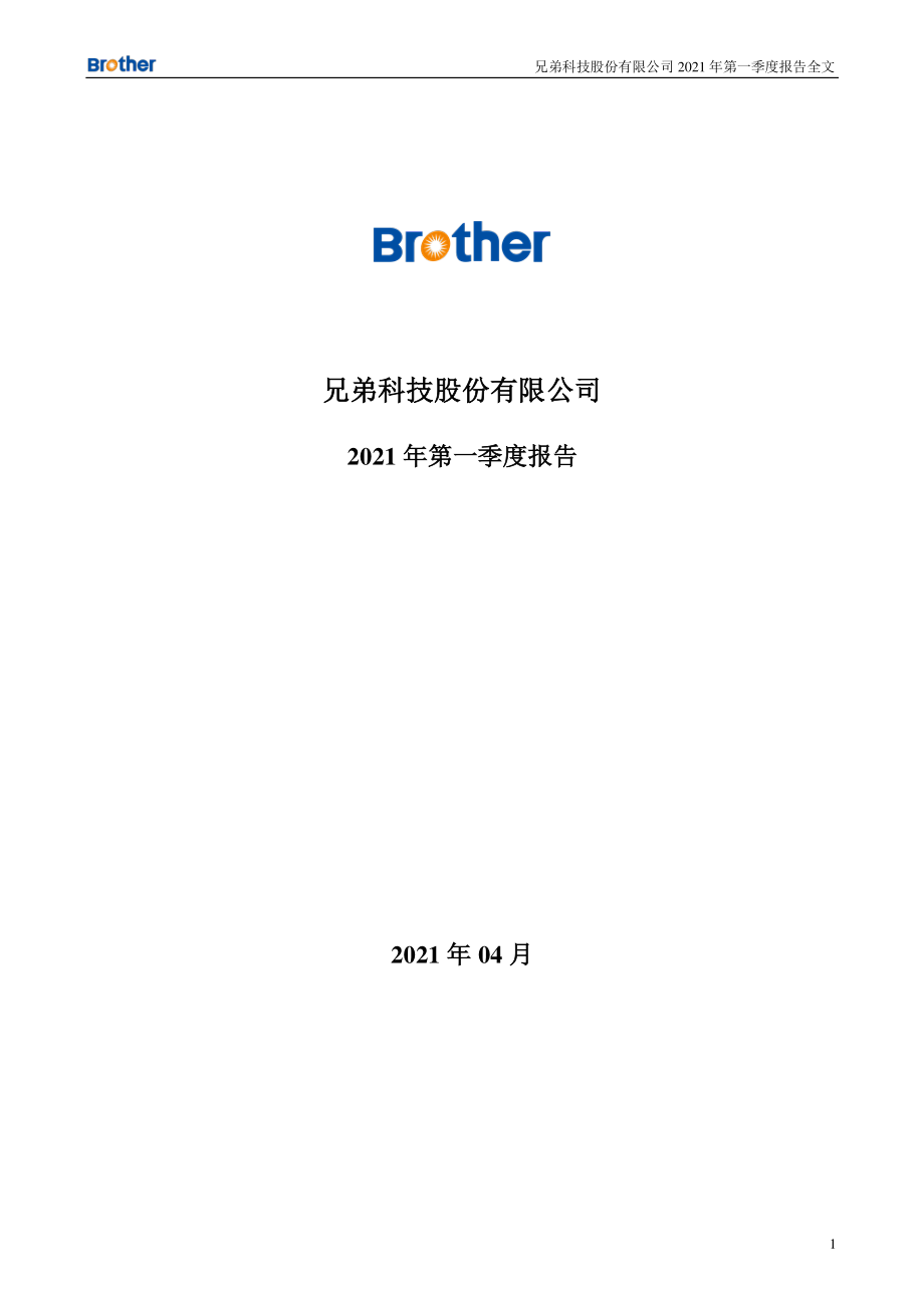 兄弟科技：2021年第一季度报告全文.PDF_第1页