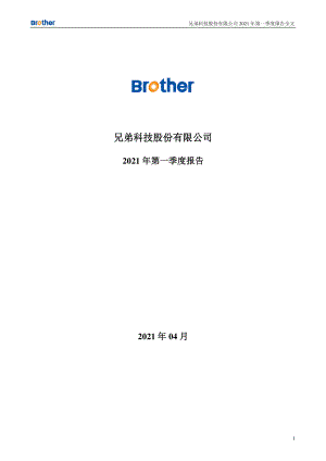 兄弟科技：2021年第一季度报告全文.PDF