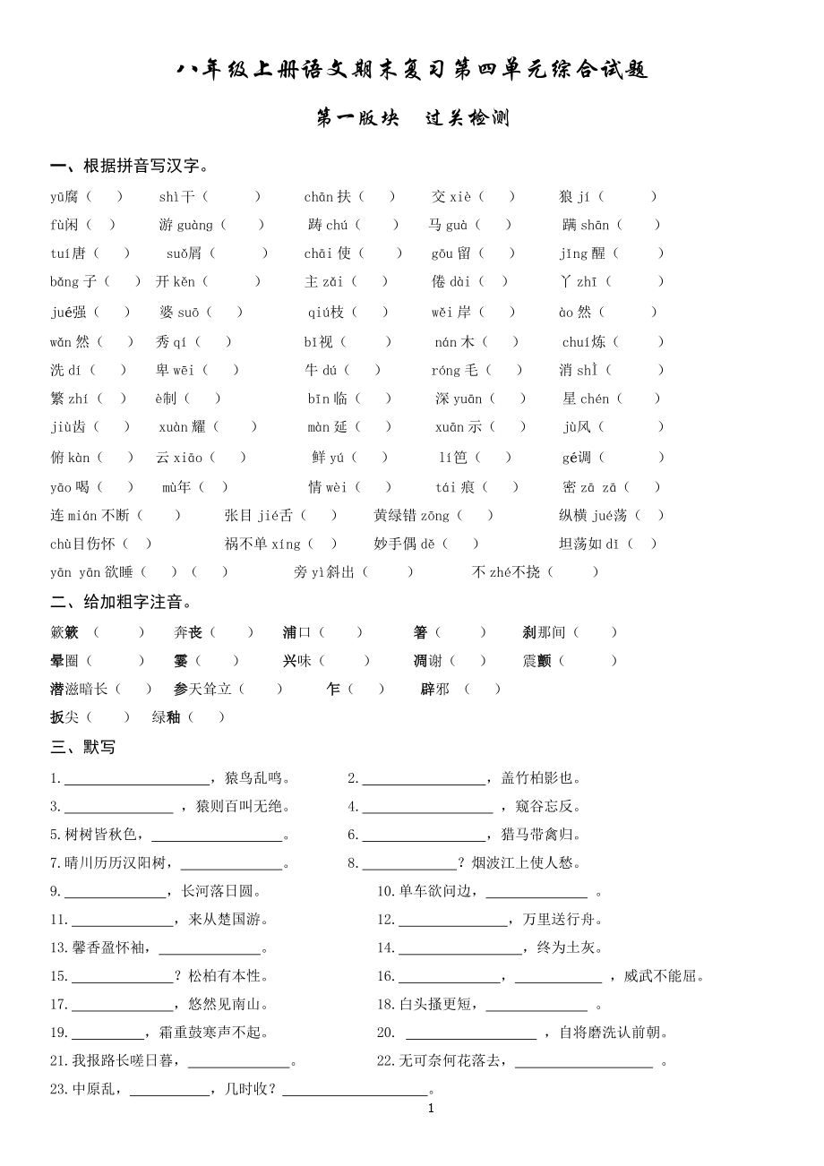 2021—2022学年部编版语文八年级上册第四单元综合复习题（无答案）.doc_第1页