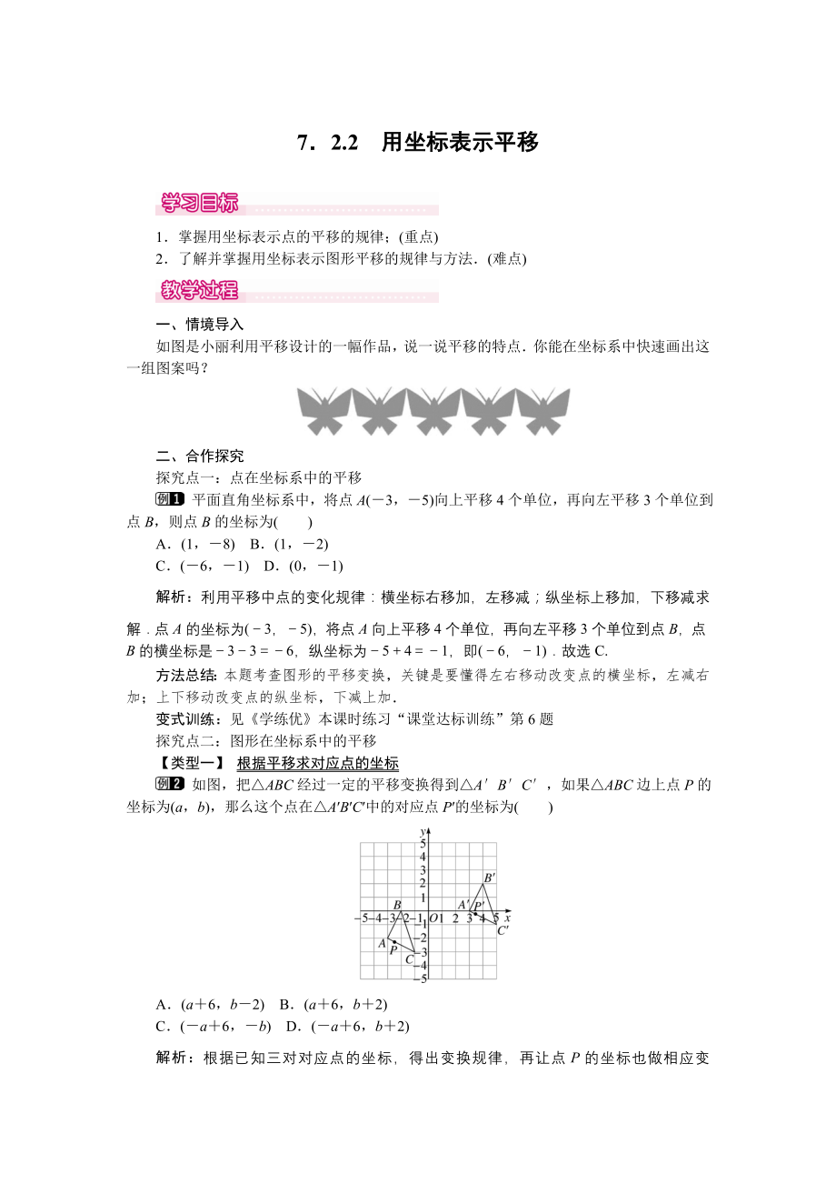 人教版七年级下册数学 7.2.2 用坐标表示平移 1 教案.doc_第1页