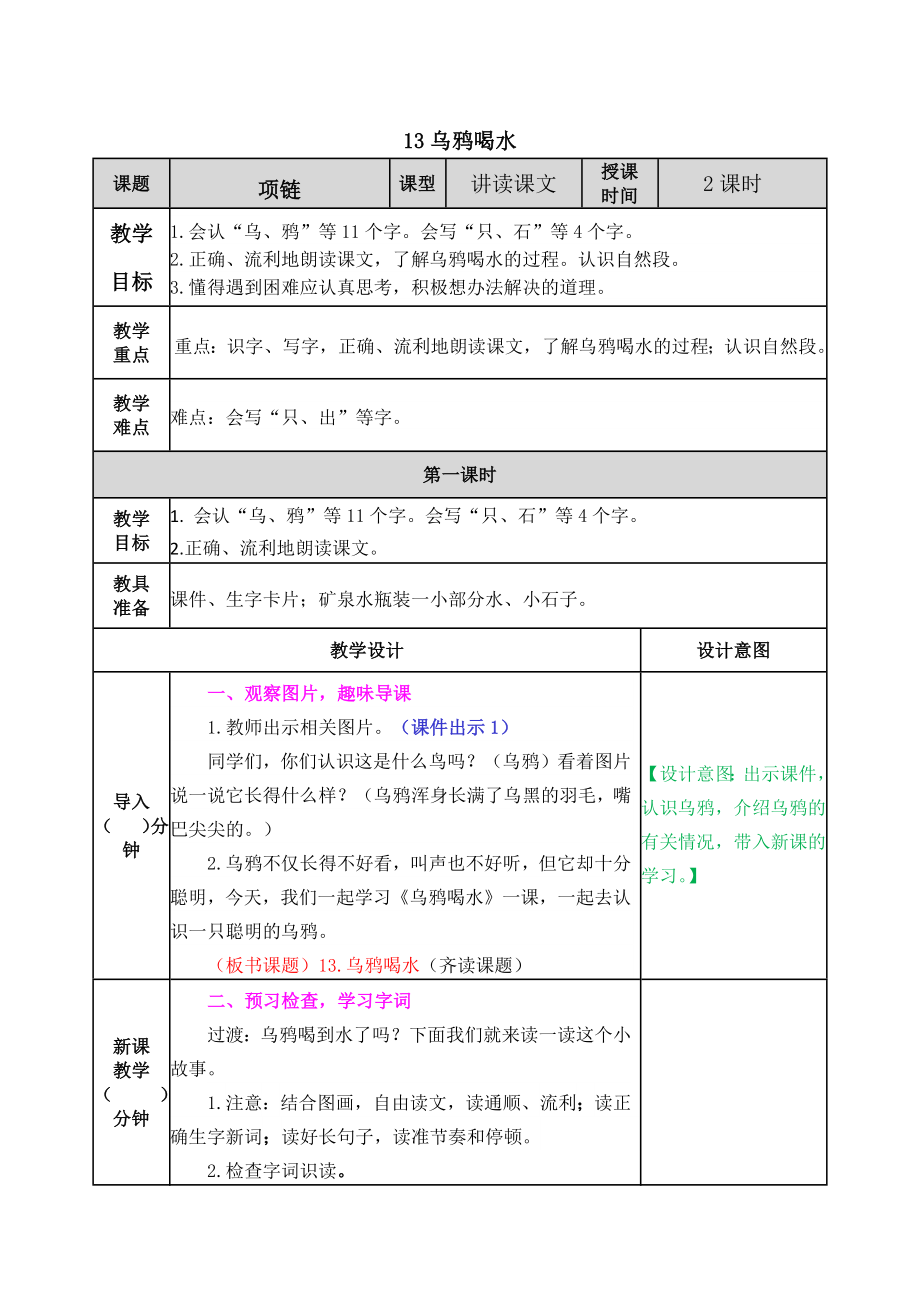 2021部编版一年级语文上册第13课乌鸦喝水教学设计表格式.docx_第1页