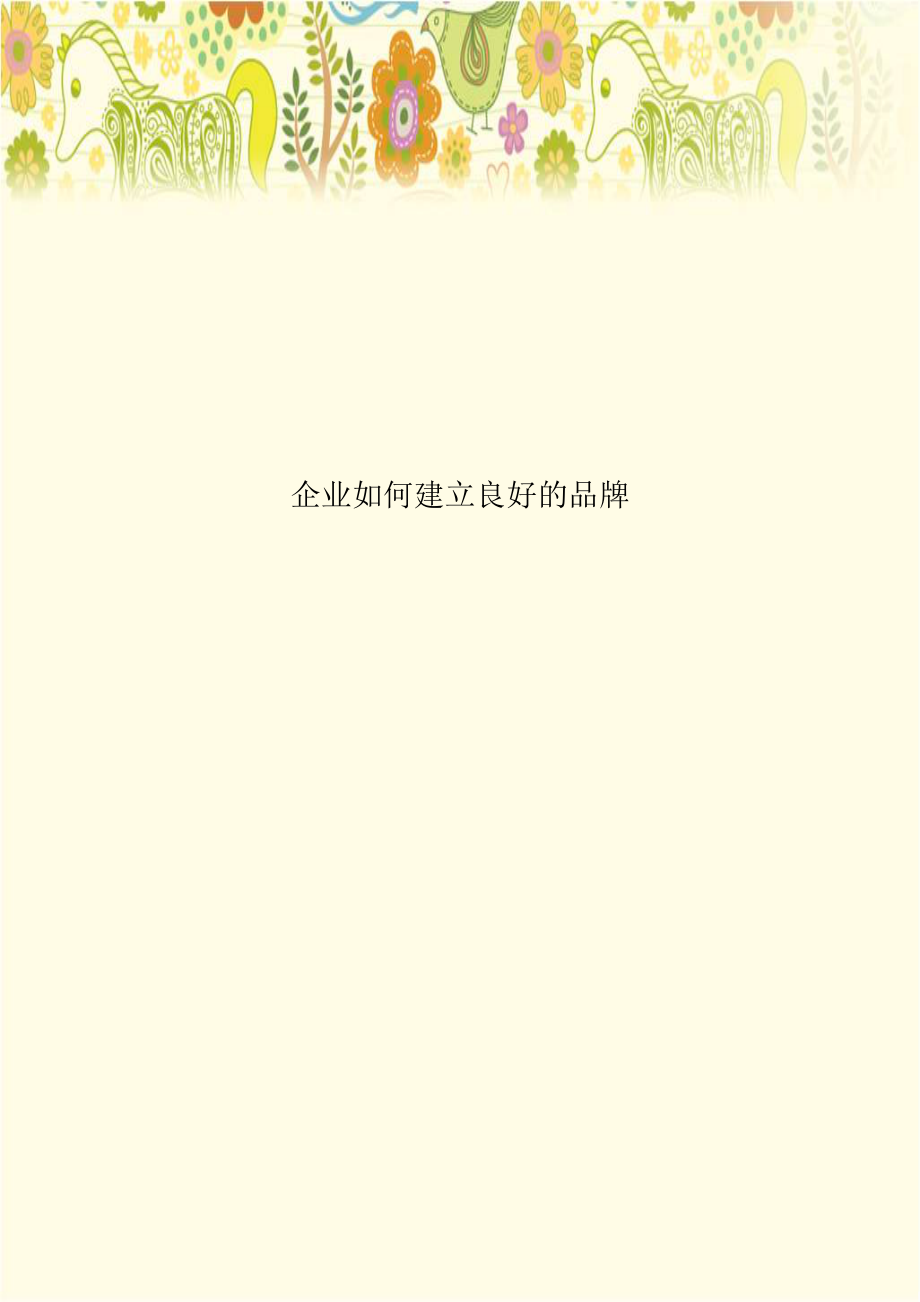 企业如何建立良好的品牌复习过程.doc_第1页