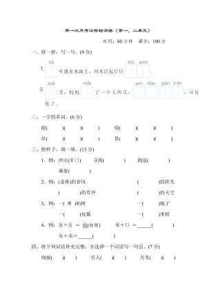 人教版二年级下册语文 第一次月考达标检测卷（第一、二单元）.doc