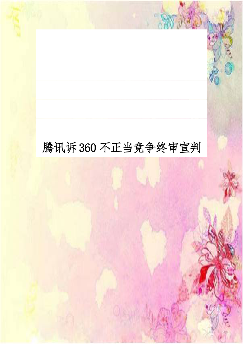 腾讯诉360不正当竞争终审宣判.doc_第1页