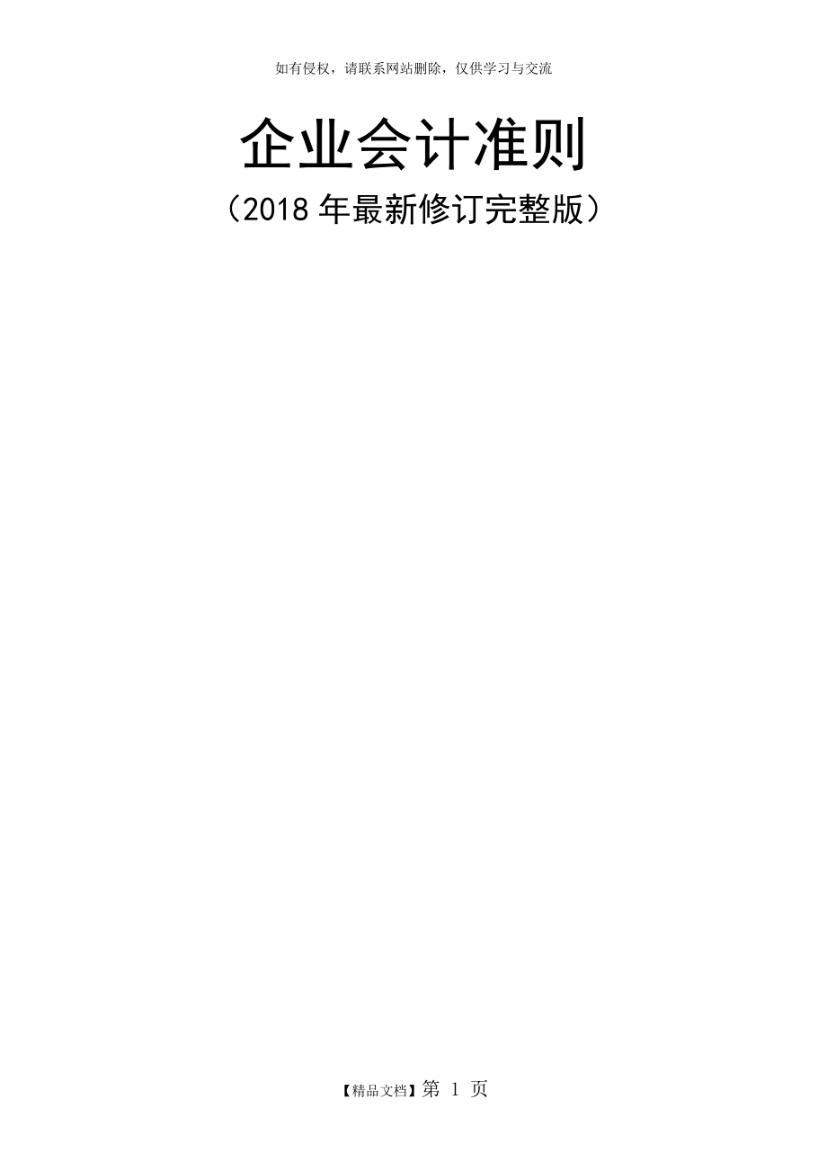 企业会计准则(2018年最新修订完整版)教学文稿.doc_第2页