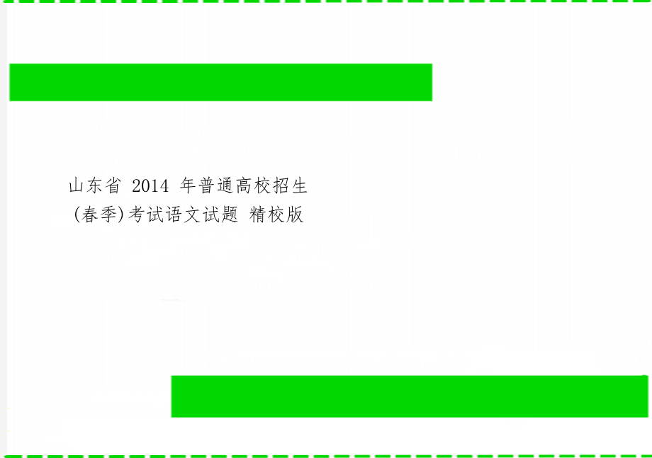 山东省 2014 年普通高校招生(春季)考试语文试题 精校版-5页word资料.doc_第1页