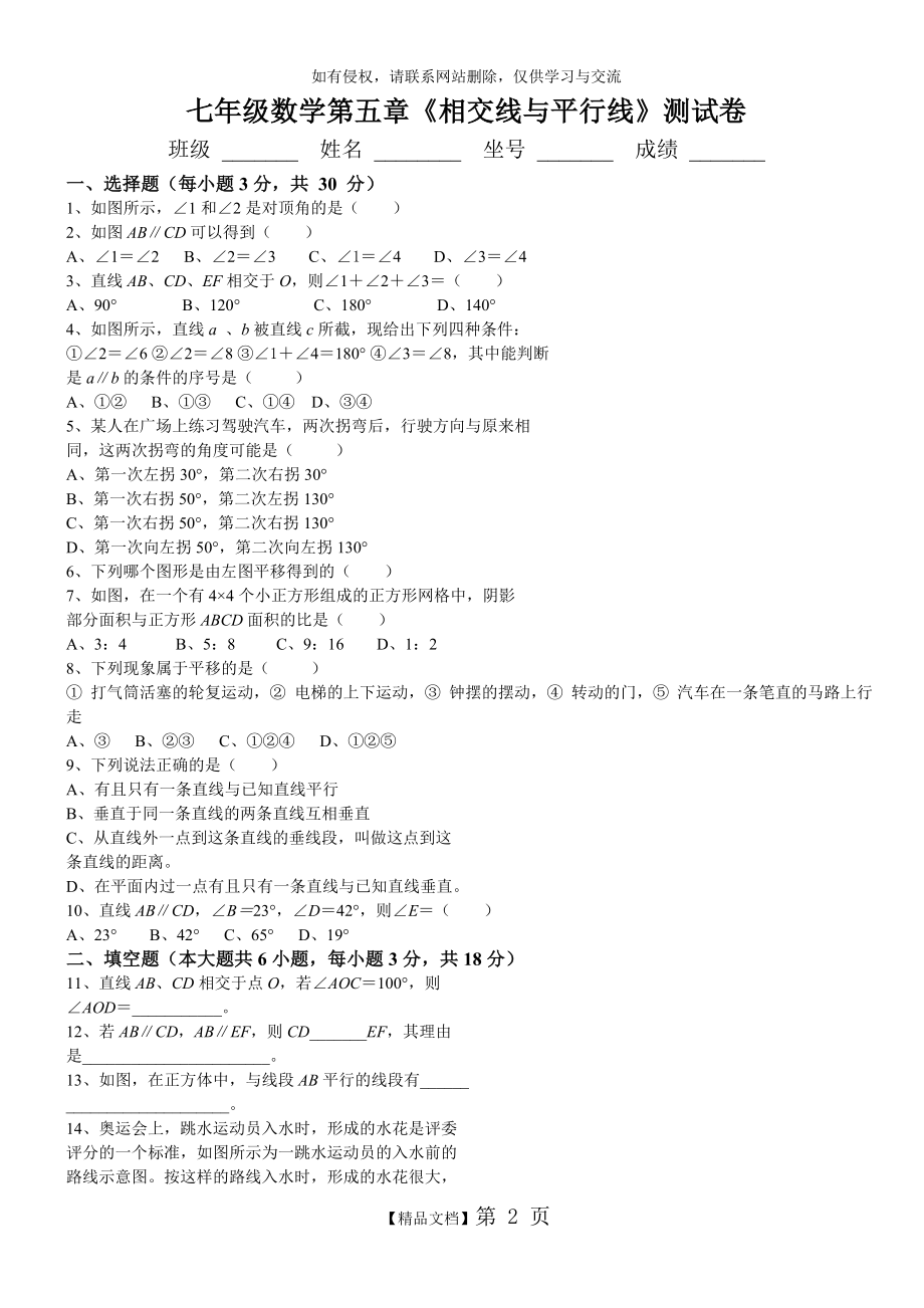 人教版七年级数学下册各单元测试题及答案汇总资料.doc_第2页