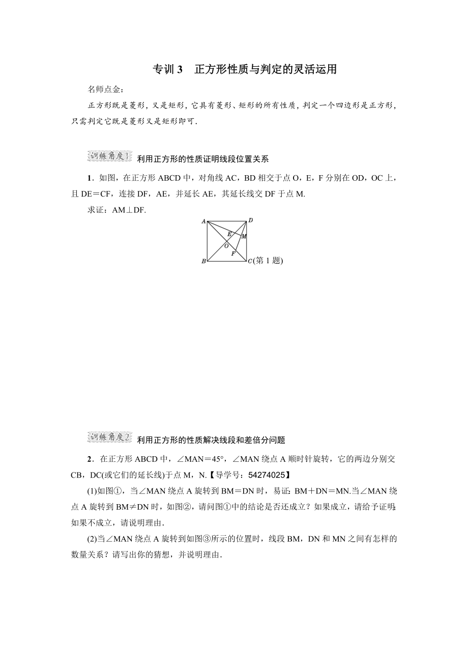 冀教版八年级下册数学 第22章 专训3　正方形性质与判定的灵活运用.doc_第1页