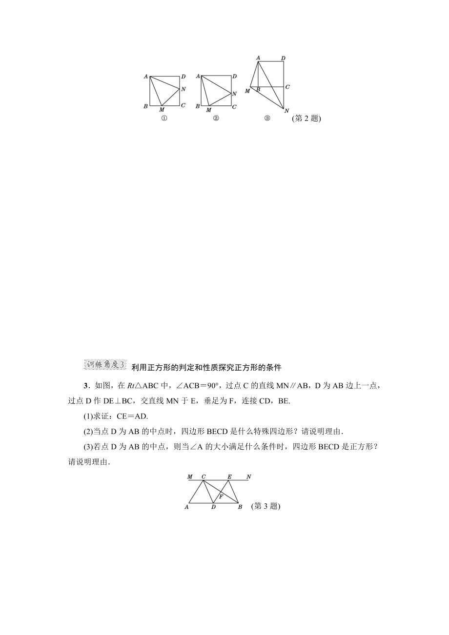 冀教版八年级下册数学 第22章 专训3　正方形性质与判定的灵活运用.doc_第2页