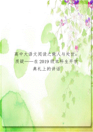 高中大语文阅读之做人与处世：质疑——在2019级本科生开学典礼上的讲话.doc