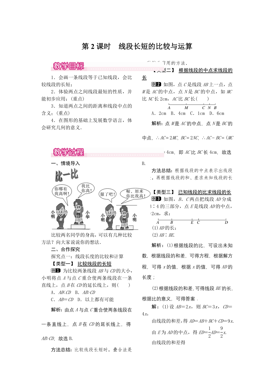 人教版七年级上册数学 4.2 第2课时 线段长短的比较与运算 教案1 教案.doc_第1页