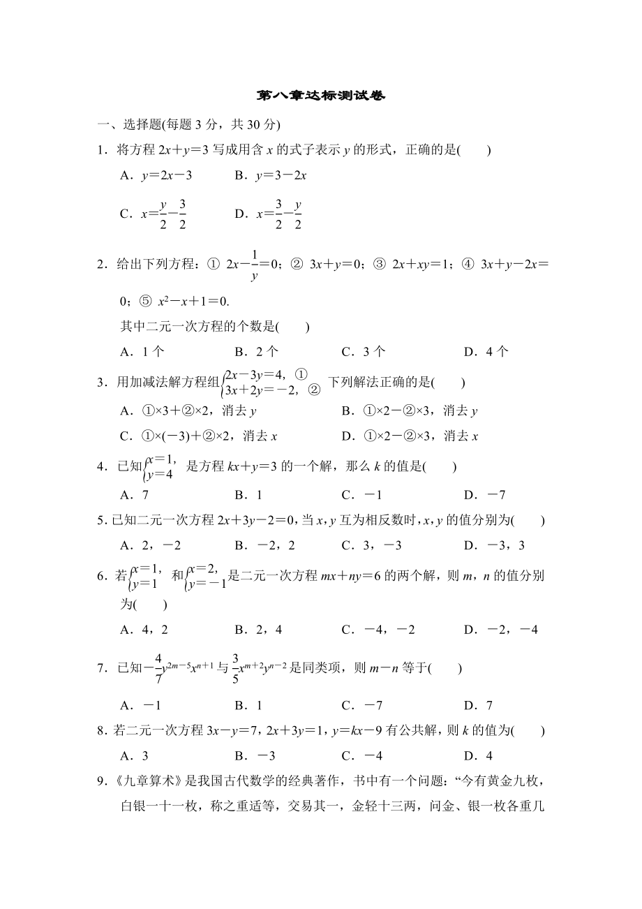 人教版七年级下册数学 第8章达标测试卷.doc_第1页