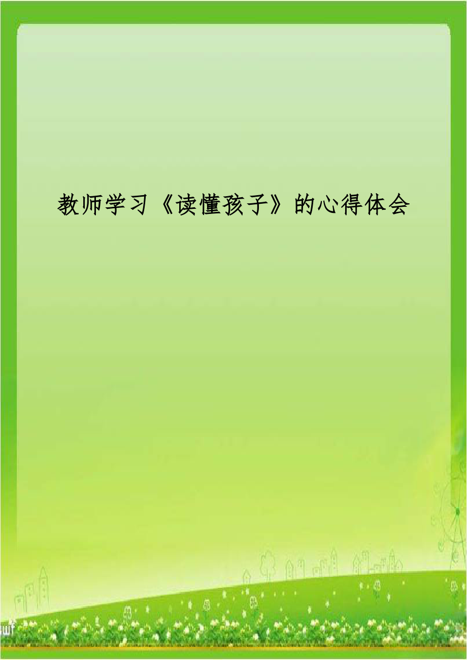 教师学习《读懂孩子》的心得体会.doc_第1页