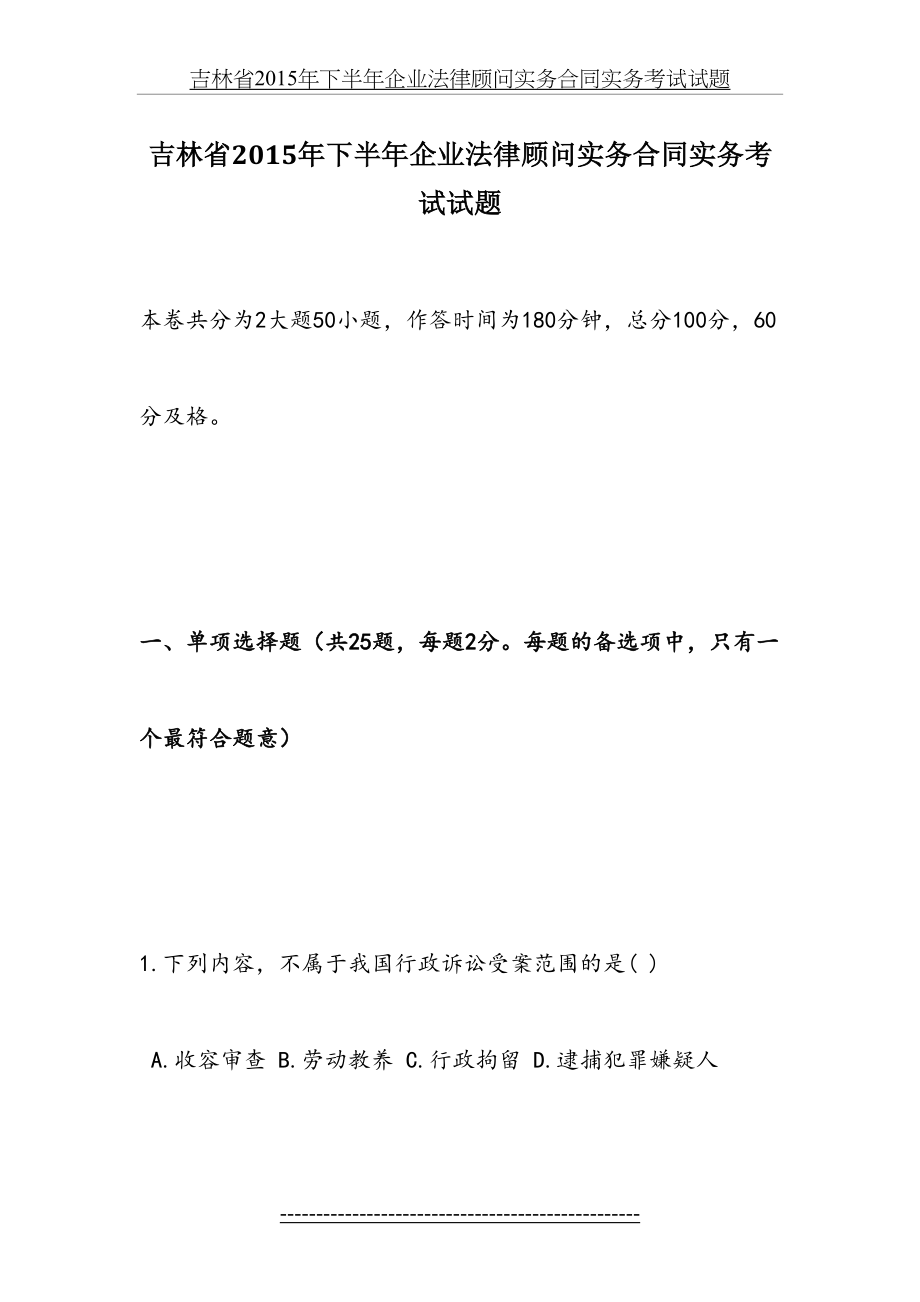 吉林省下半年企业法律顾问实务合同实务考试试题.doc_第2页