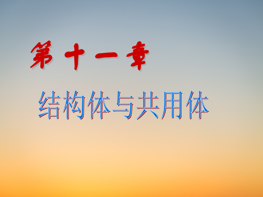 C语言新教材PPT课堂课件-第11章_结构体与共用体.pdf_第1页