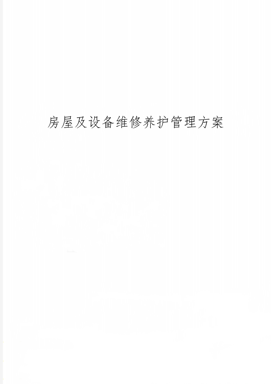 房屋及设备维修养护管理方案26页word.doc_第1页